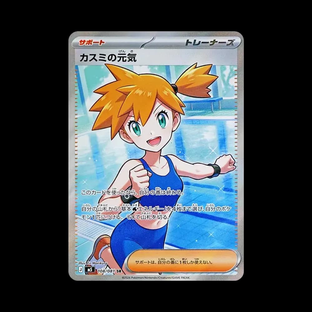 カスミの元気 SR [M5 108/081](拡張パック「アビスアイ」)