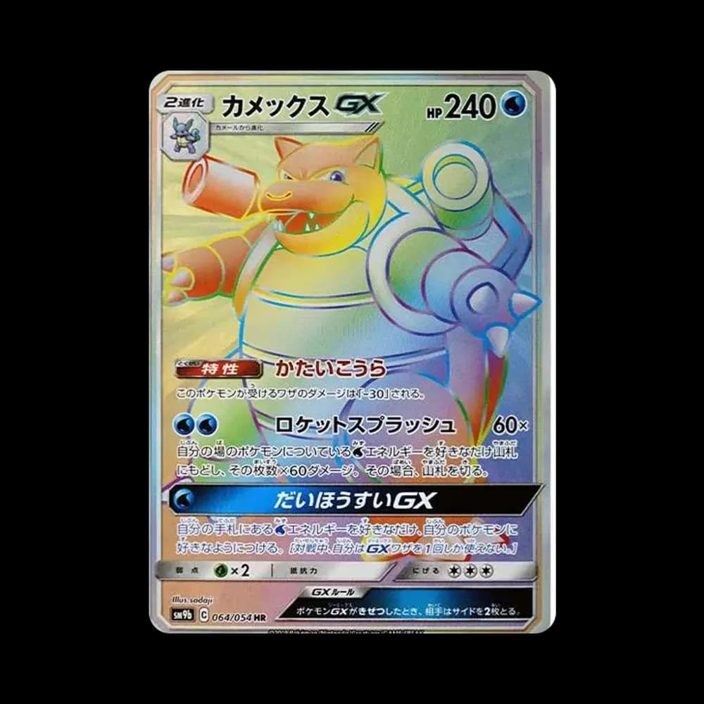カメックスGX HR[SM9b 064/054](強化拡張パック「フルメタルウォール」)
