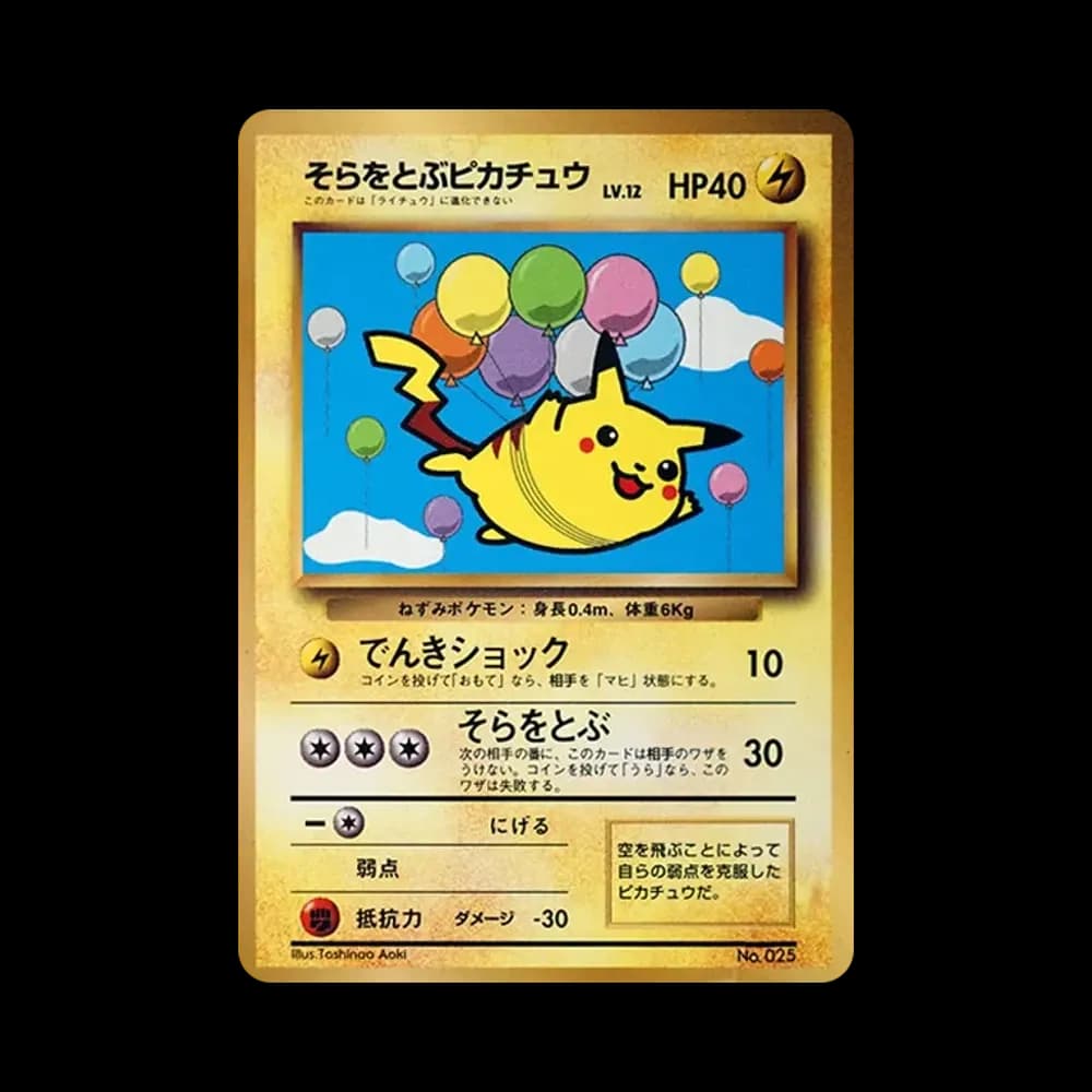 そらをとぶピカチュウ P : 旧裏 [PMCG-P](プロモーションカード「コロコロコミック 1997年11月号」)