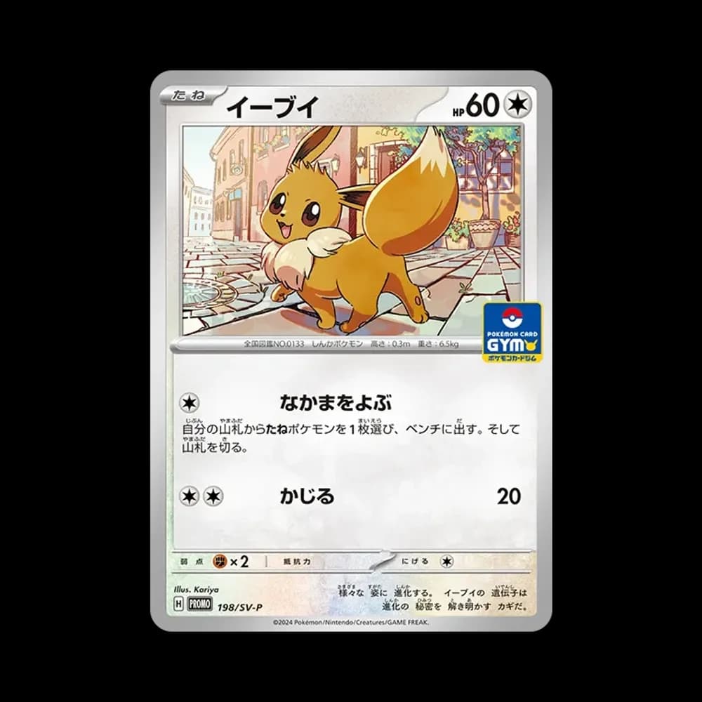 イーブイ P [SV-P 198](プロモーションカード「ポケモンカードゲーム教室 in ポケモンカードストア」)