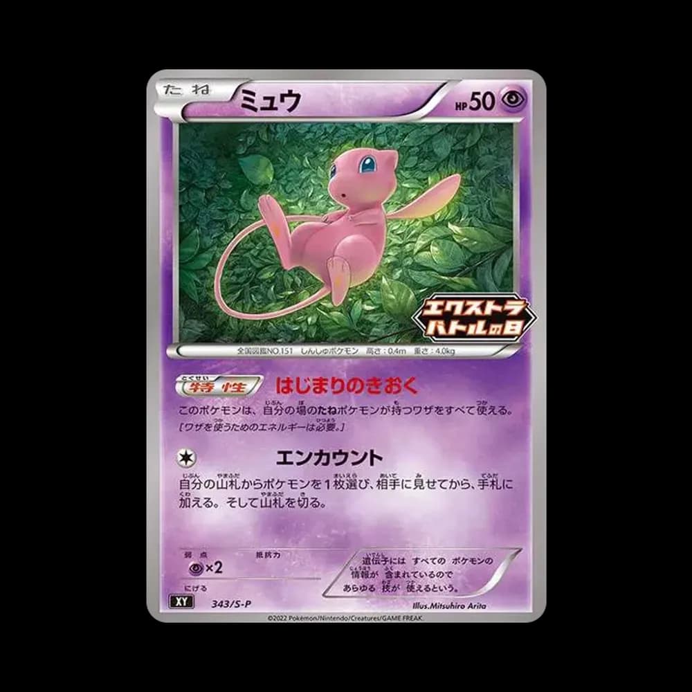 ミュウ エクストラバトルの日: プロモ P [S-P 343](プロモーションカード「S-P」)