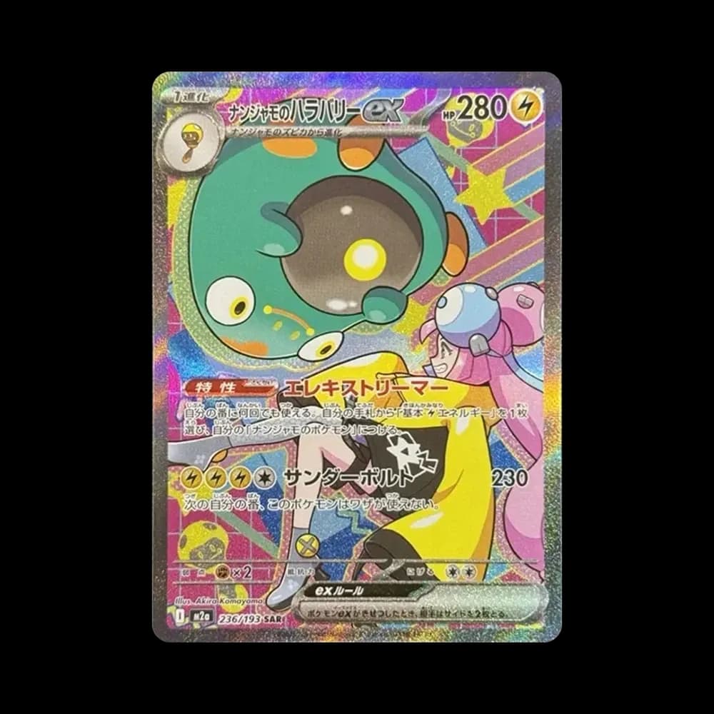 ナンジャモのハラバリーex SAR [M2a 236/193](ハイクラスパック「MEGAドリームex」)