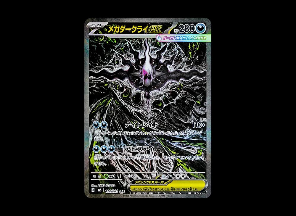 メガダークライex SAR [M5 114/081](拡張パック「アビスアイ」)
