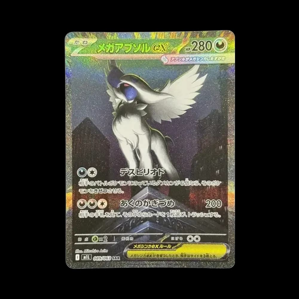 メガアブソルex SAR [M1L 089/063](拡張パック「メガブレイブ」)