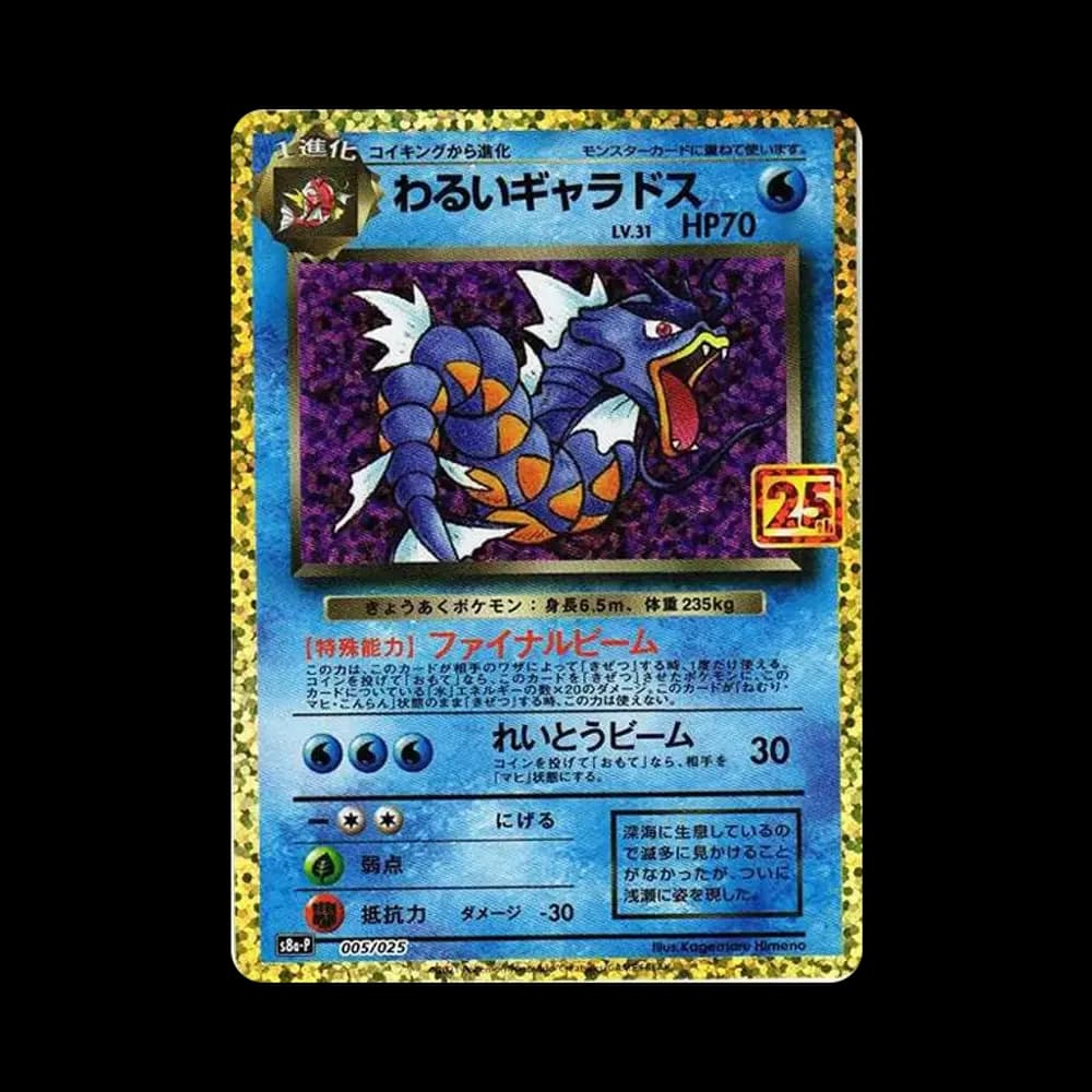 わるいギャラドス: プロモ[S8a-P 005/025](プロモカードパック 25th ANNIVERSARY edition)
