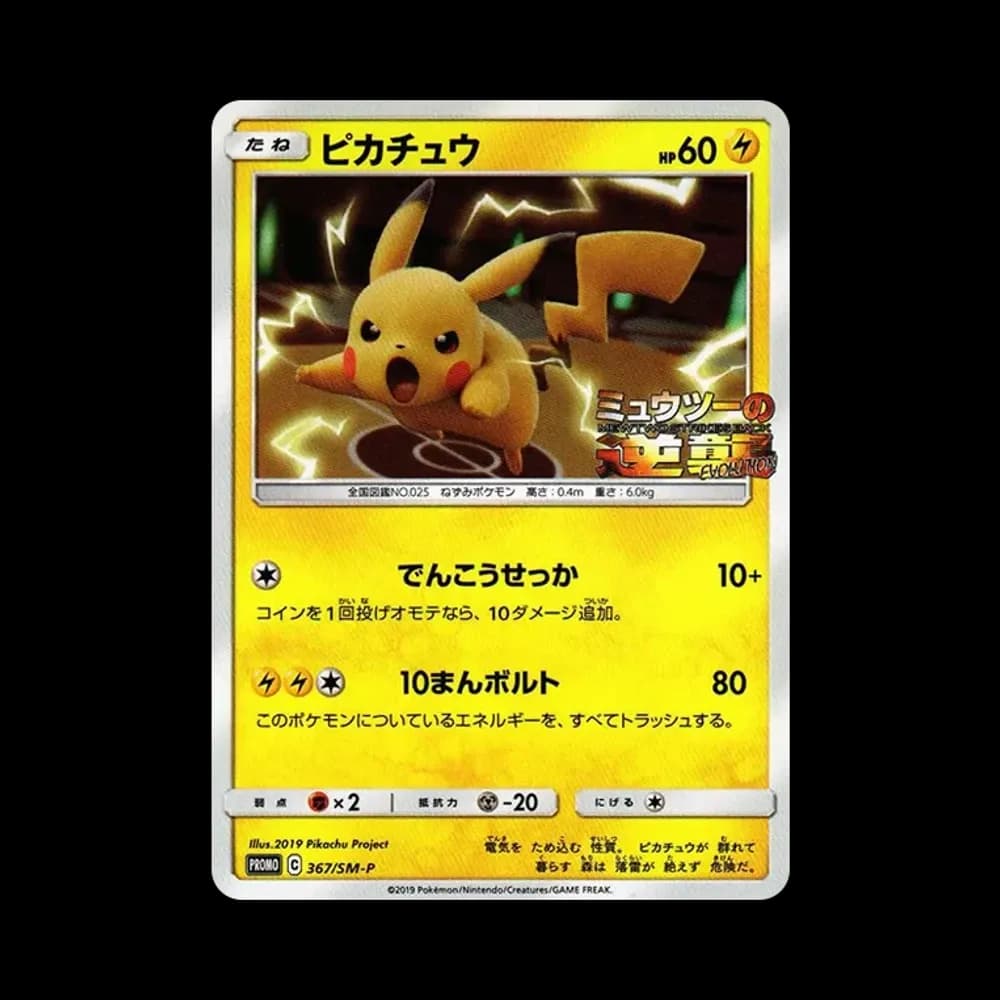 ピカチュウ P [SM-P 367](プロモーションカード「スペシャルジャンボカードパック ミュウツー&ミュウGX」)