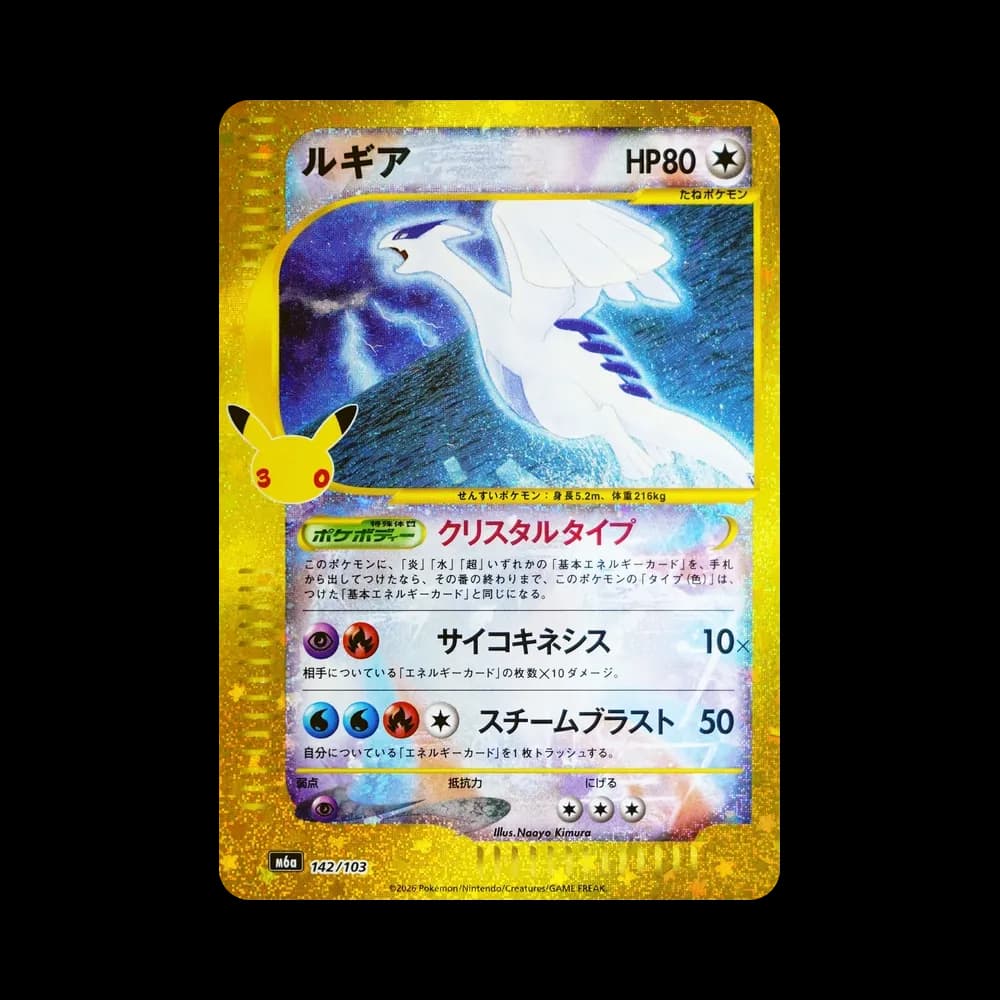 ルギア [M6a 142/103](拡張パック「30th CELEBRATION」)