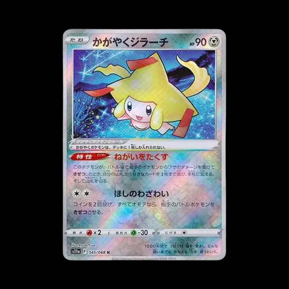 かがやくジラーチ K [s11a 045/068](強化拡張パック『白熱のアルカナ』)