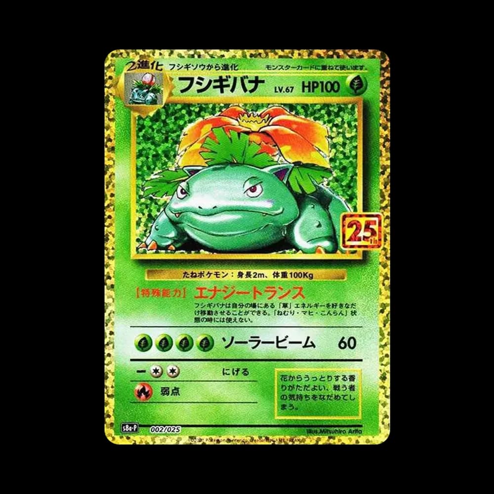 フシギバナ: プロモ[S8a-P 002/025](プロモカードパック 25th ANNIVERSARY edition)
