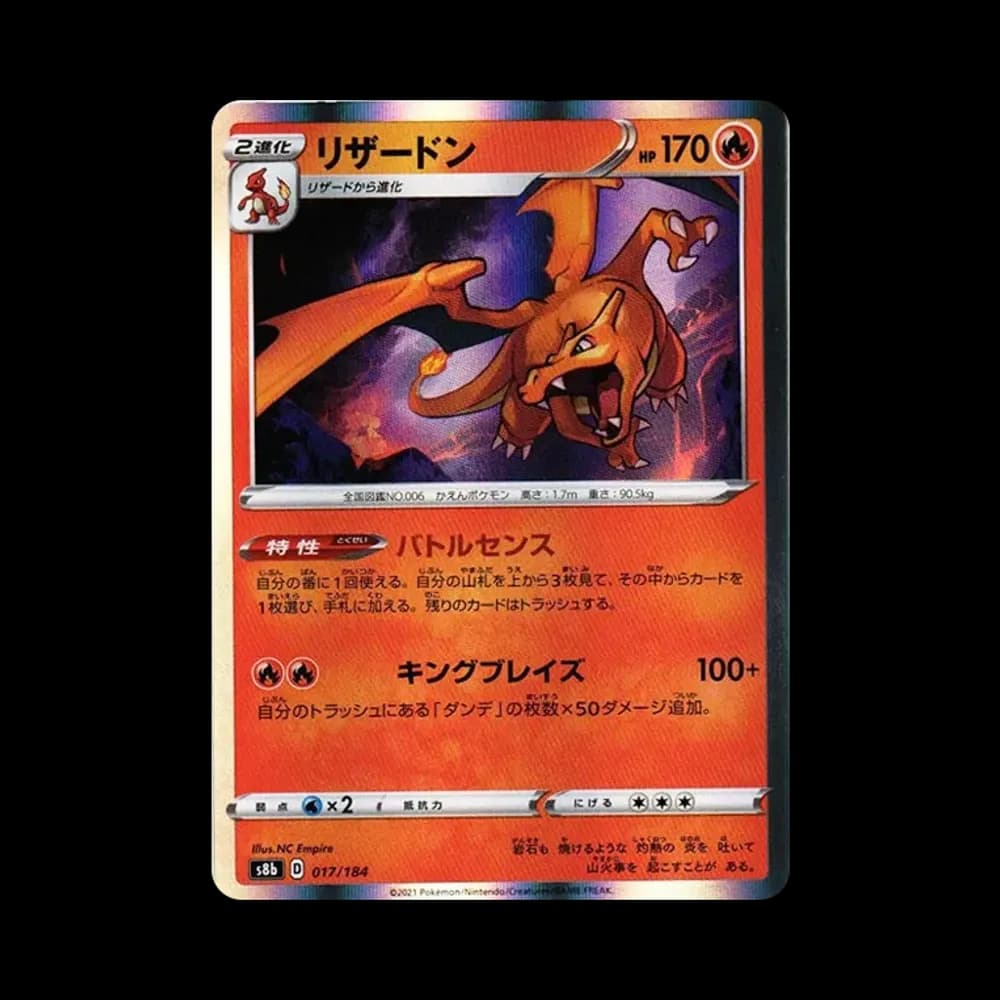 リザードン [s8b 017/184](ハイクラスパック「VMAXクライマックス」)
