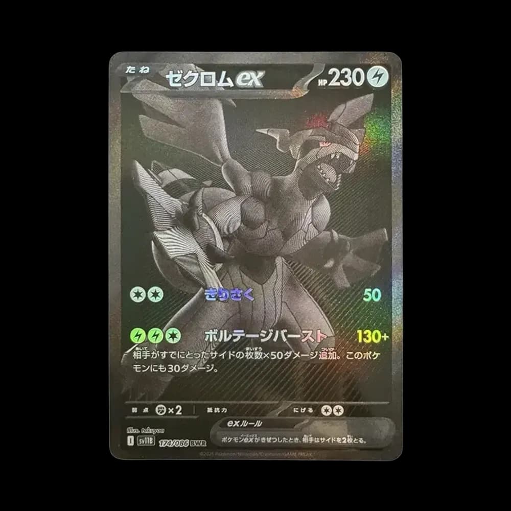 ゼクロムex BWR [SV11B 174/086](拡張パック「ブラックボルト」)