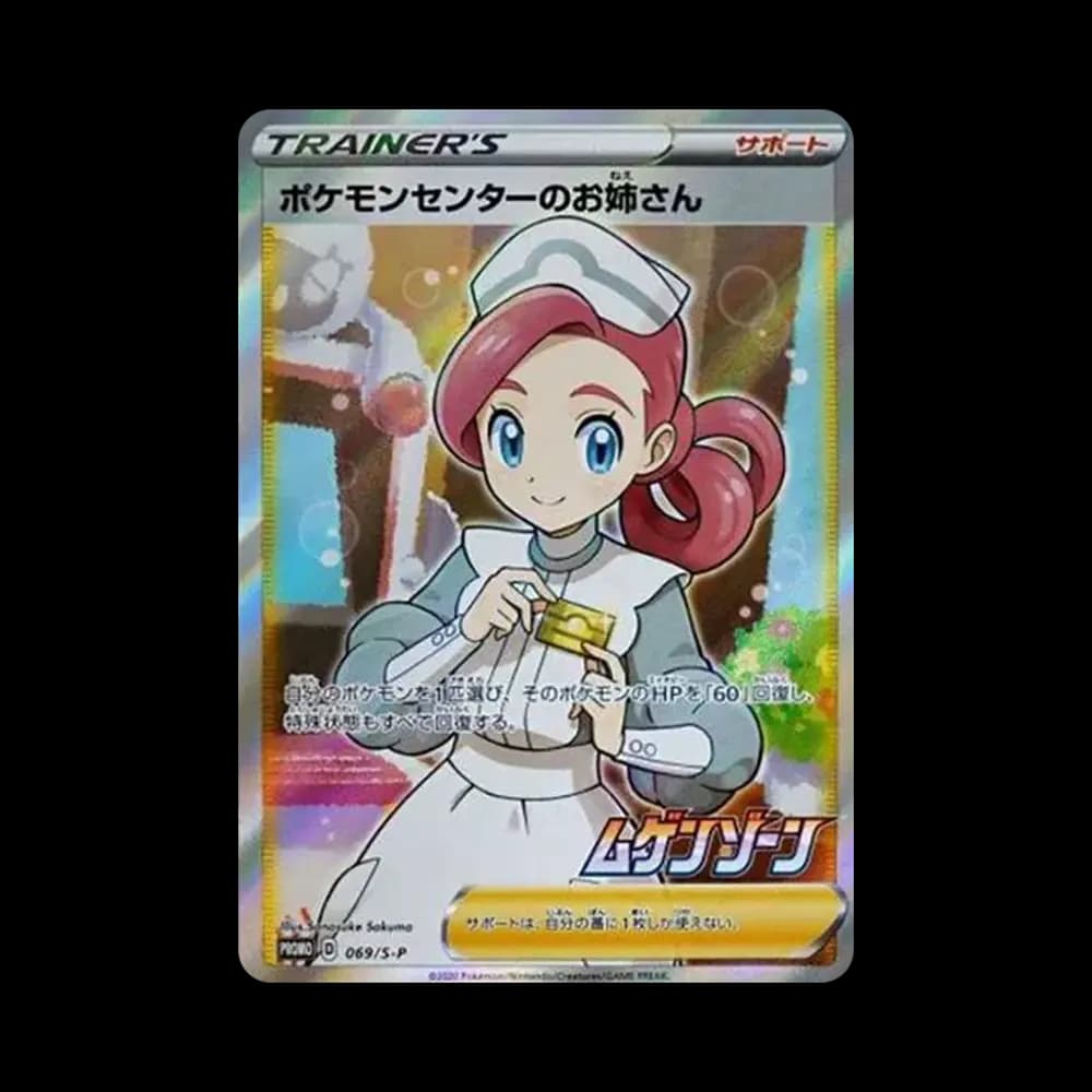 ポケモンセンターのお姉さん: プロモ[S-P 069](プロモーションカード「S-P」)