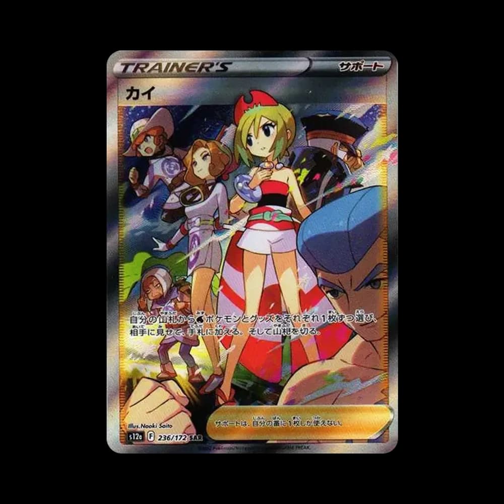 カイ SAR[s12a 236/172](ハイクラスパック「VSTARユニバース」)