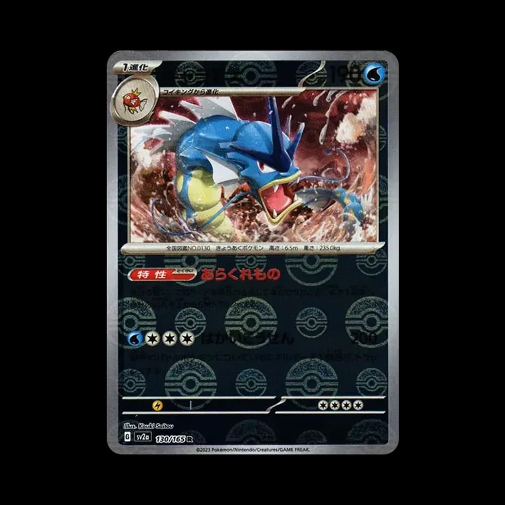 ギャラドス R: モンスターボールミラー[SV2a 130/165](強化拡張パック「ポケモンカード151」)