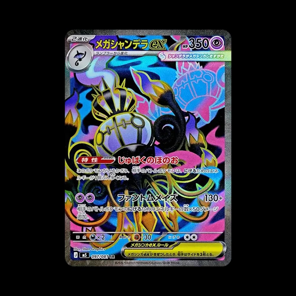 メガシャンデラex SR [M5 097/081](拡張パック「アビスアイ」)