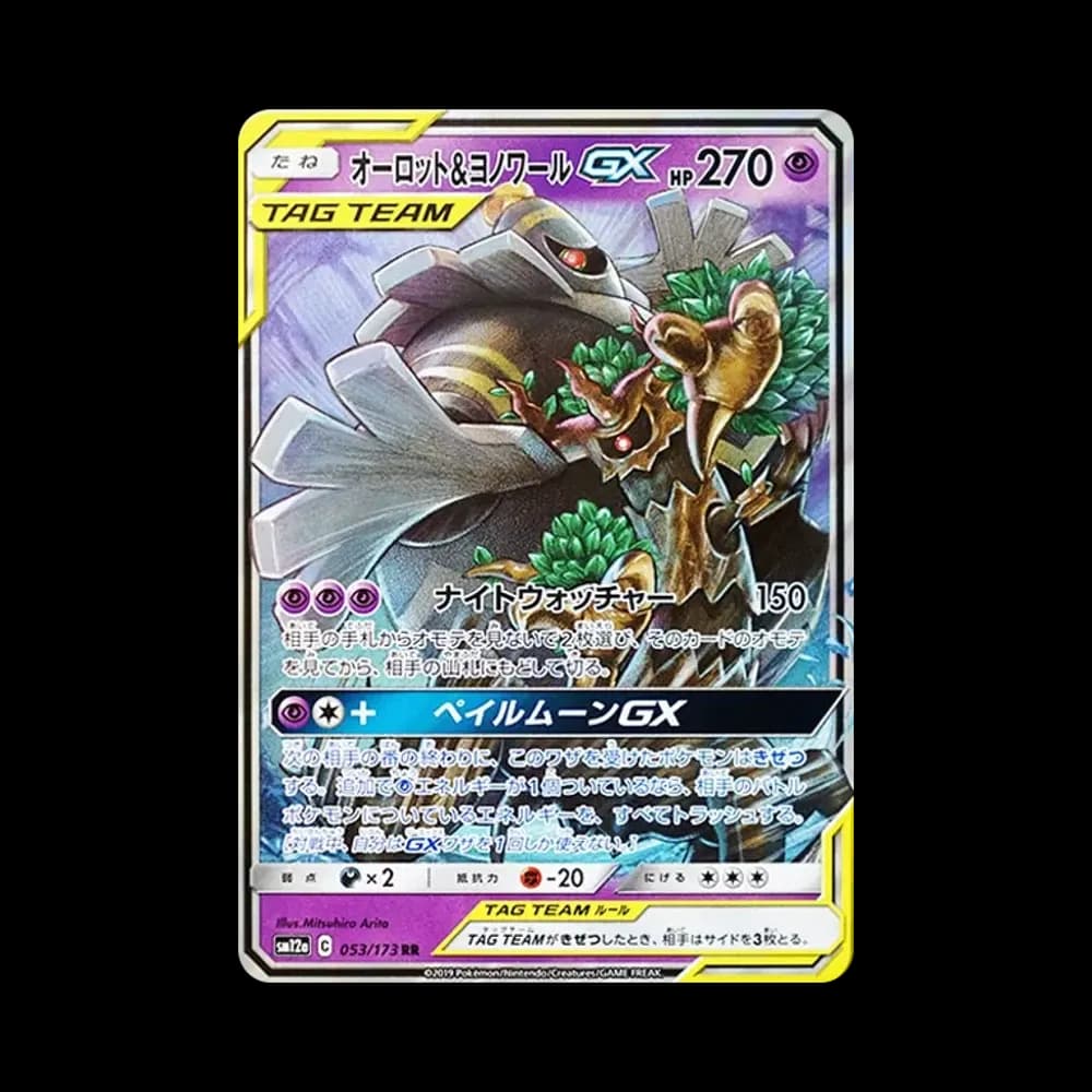 オーロット&ヨノワールGX RR [SM12a 053/173](ハイクラスパック「TAG TEAM GX タッグオールスターズ」)