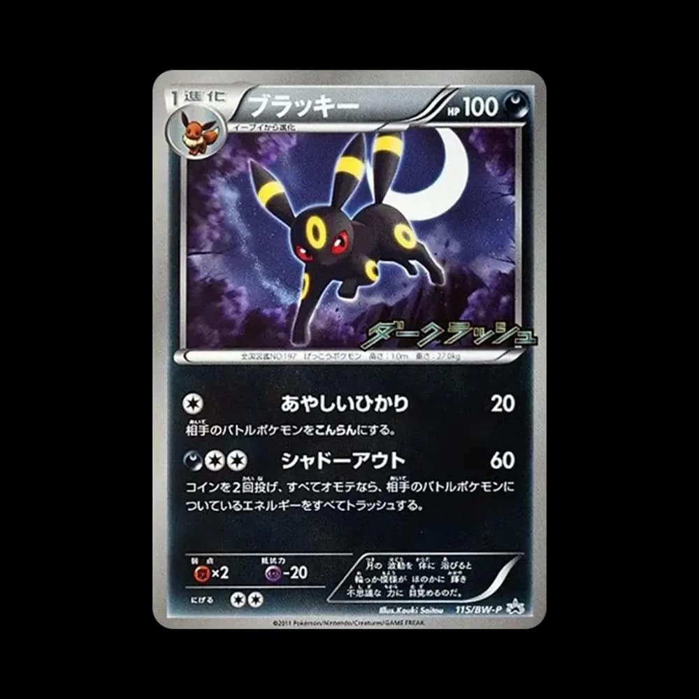 ブラッキー P [BW-P 115/BW-P](プロモーションカード「ダークラッシュキャンペーンパック」)