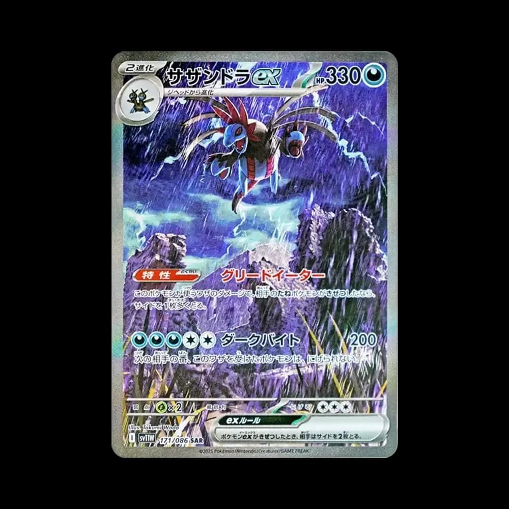 サザンドラex SAR [SV11W 171/086](拡張パック「ホワイトフレア」)