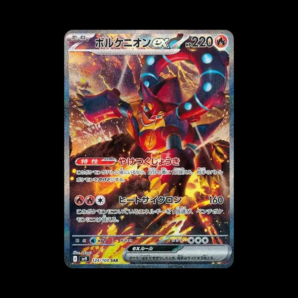 ボルケニオンex SAR [SV9 124/100](拡張パック「バトルパートナーズ」)