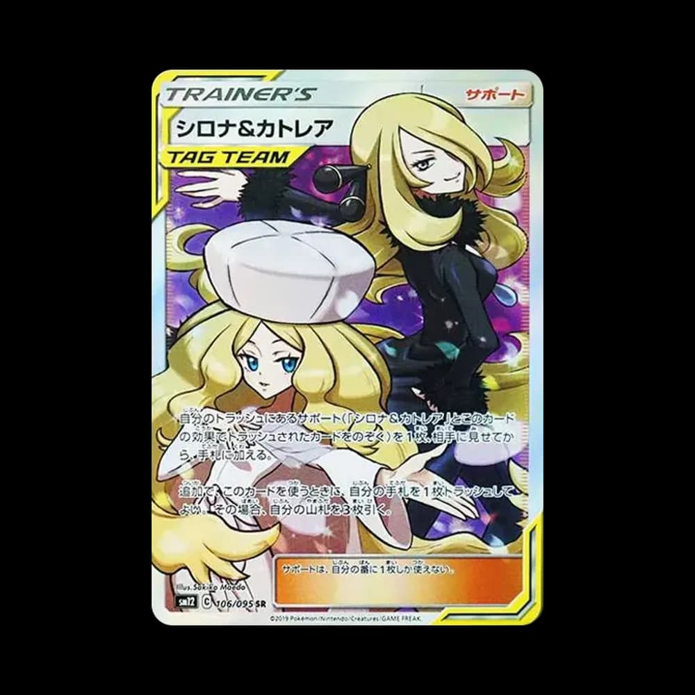 シロナ&カトレア SR[SM12 106/095](拡張パック「オルタージェネシス」)