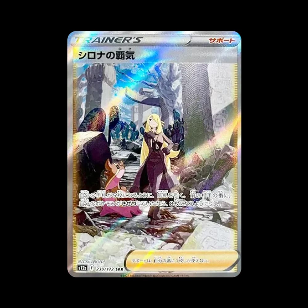 シロナの覇気 SAR[s12a 239/172](ハイクラスパック「VSTARユニバース」)