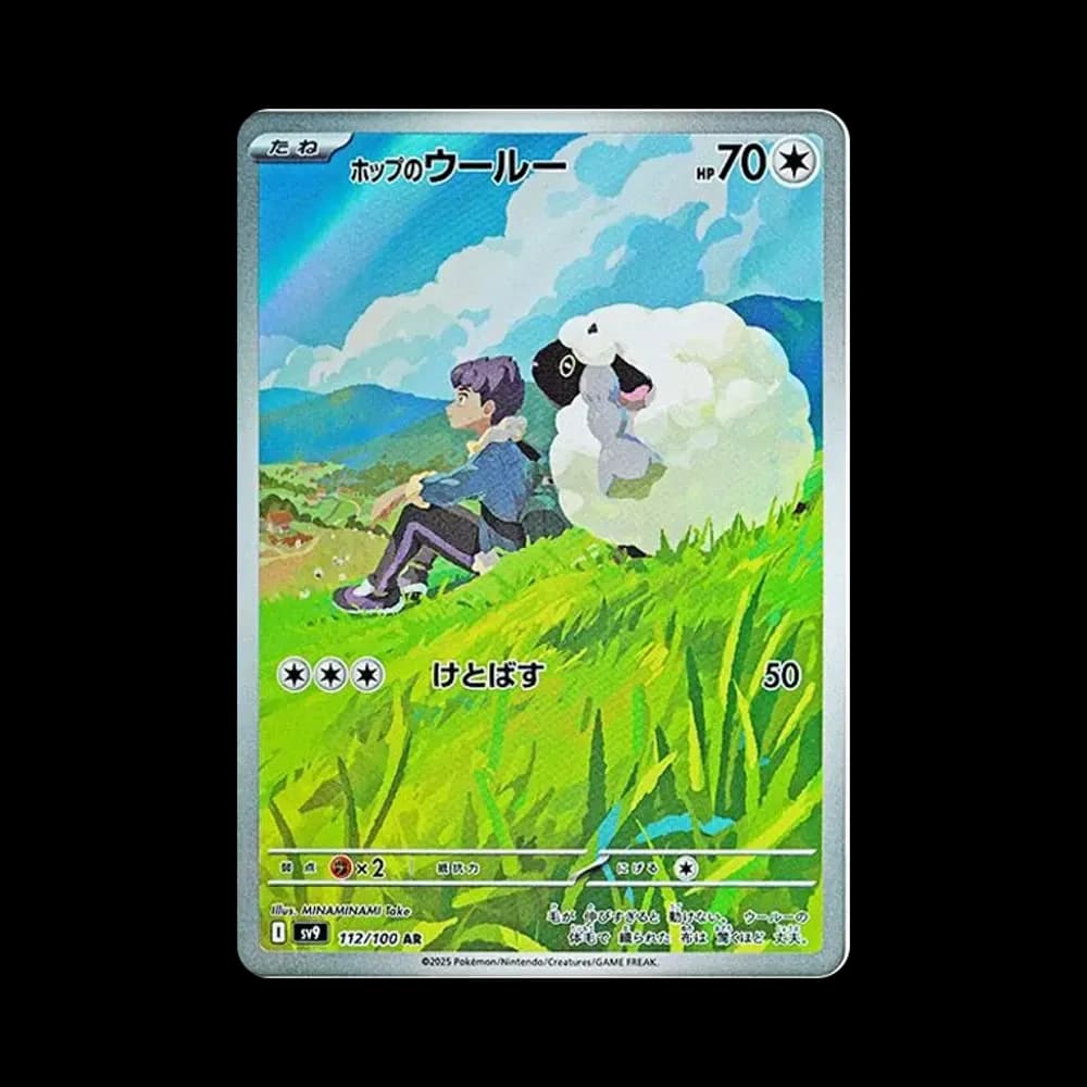 ホップのウールー AR [SV9 112/100](拡張パック「バトルパートナーズ」)
