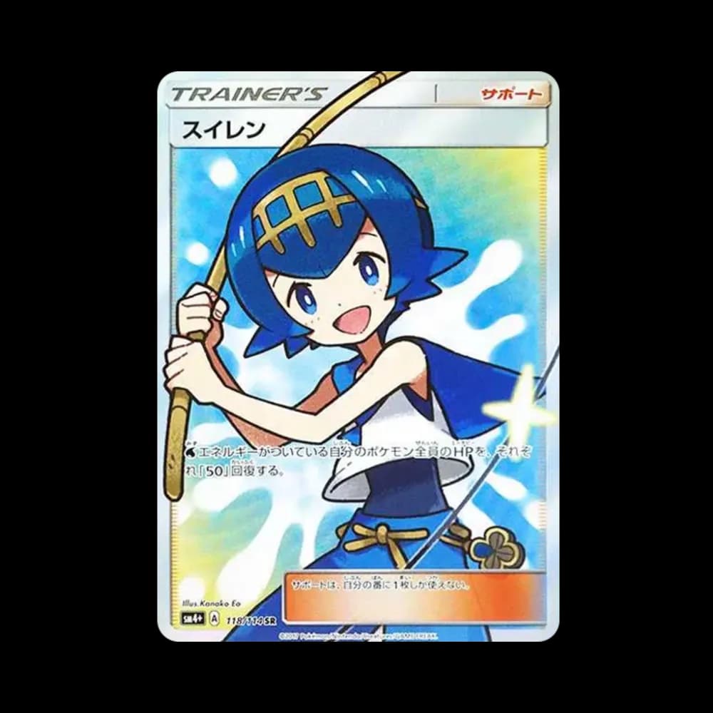スイレン SR[SM4+ 118/114](ハイクラスパック「GXバトルブースト」)