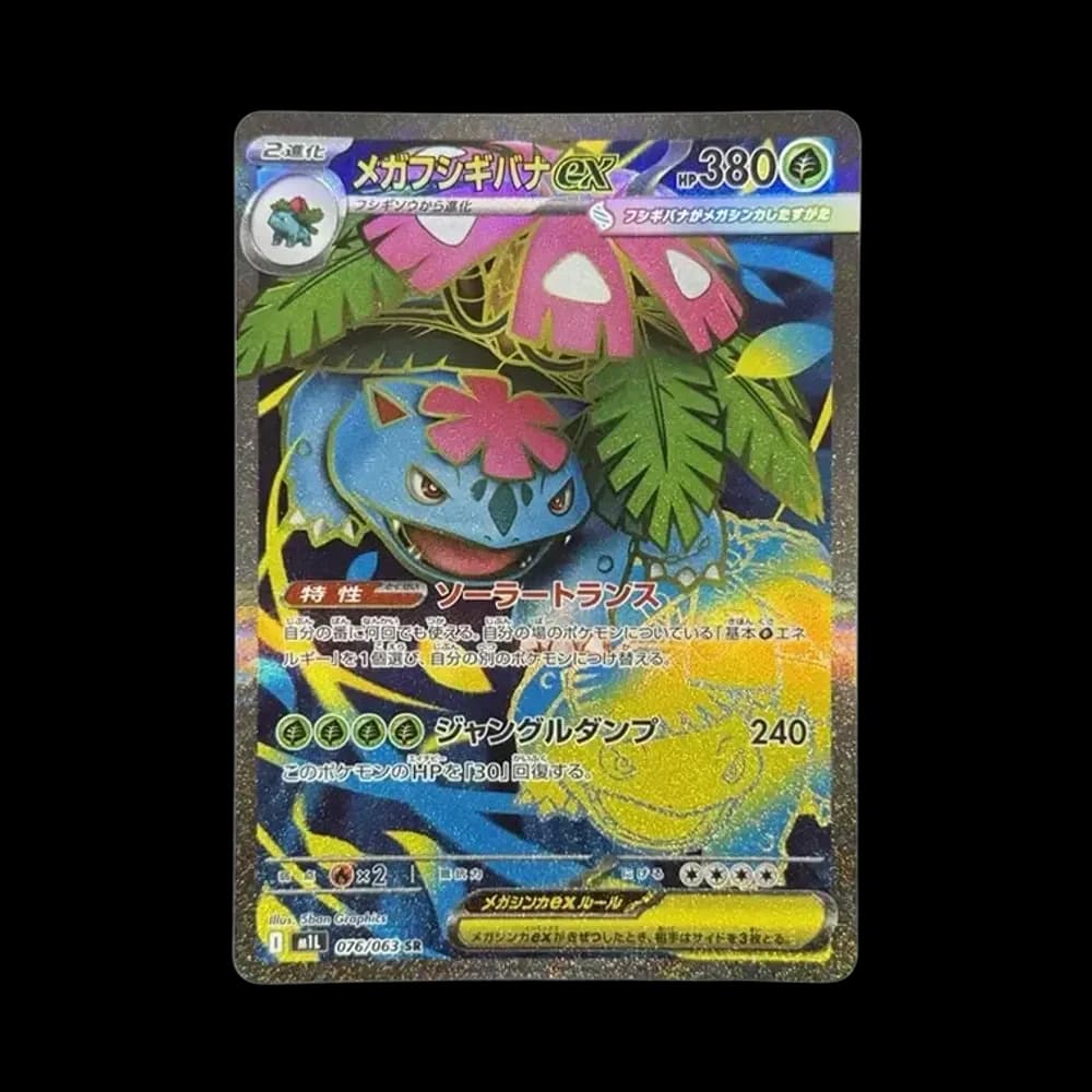 メガフシギバナex SR [M1L 076/063](拡張パック「メガブレイブ」)