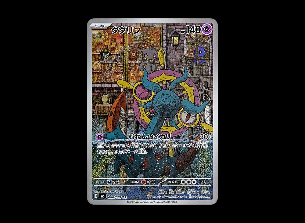 ダダリン AR [M5 088/081](拡張パック「アビスアイ」)