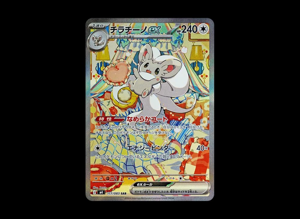 チラチーノex SAR [M4 117/083](拡張パック「ニンジャスピナー」)