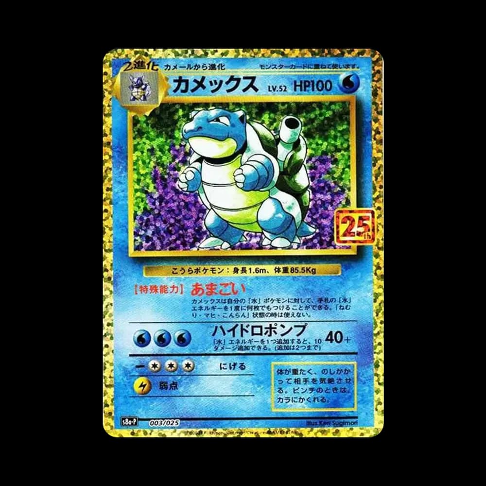カメックス: プロモ[S8a-P 003/025](プロモカードパック 25th ANNIVERSARY edition)