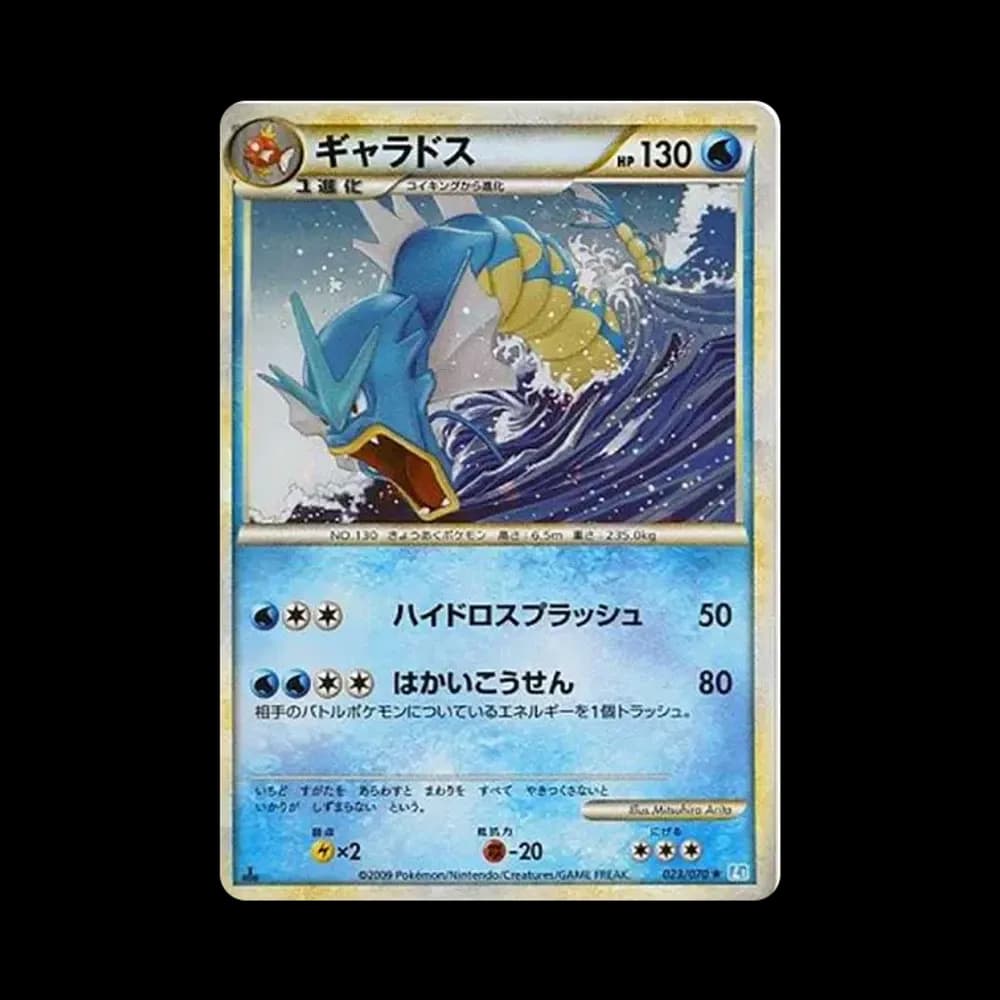 ギャラドス ★ :1ED [L1-S 023/070](拡張パック「ソウルシルバーコレクション」)