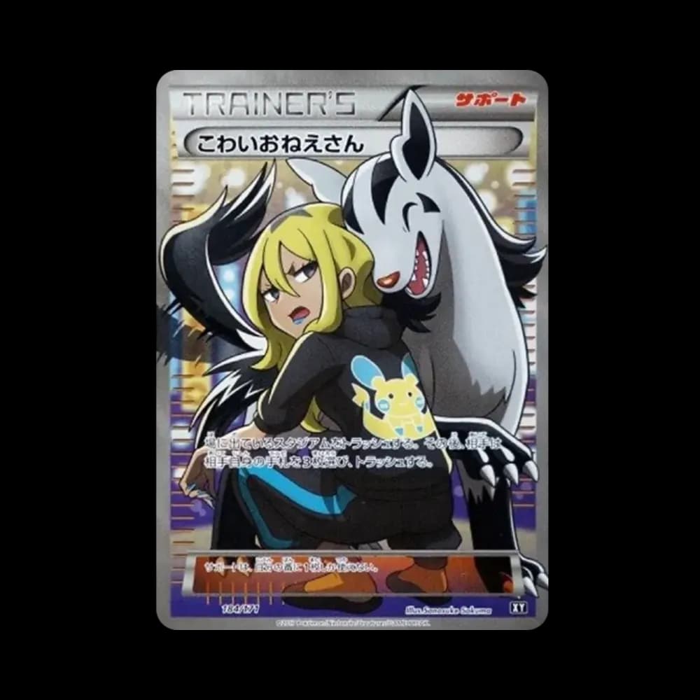 こわいおねえさん[XY-BEST 184/171](ハイクラスパック「THE BEST OF XY」)