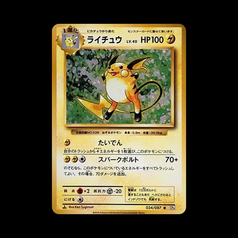 ライチュウ R :1ED [CP6 034/087](コンセプトパック「ポケットモンスターカードゲーム 拡張パック 20th Anniversary」)