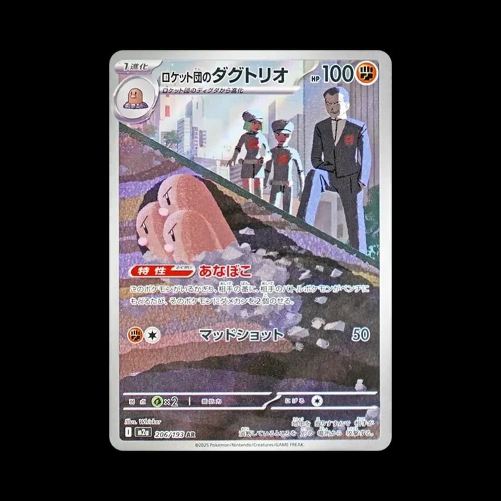 ロケット団のダグトリオ AR [M2a 206/193](ハイクラスパック「MEGAドリームex」)