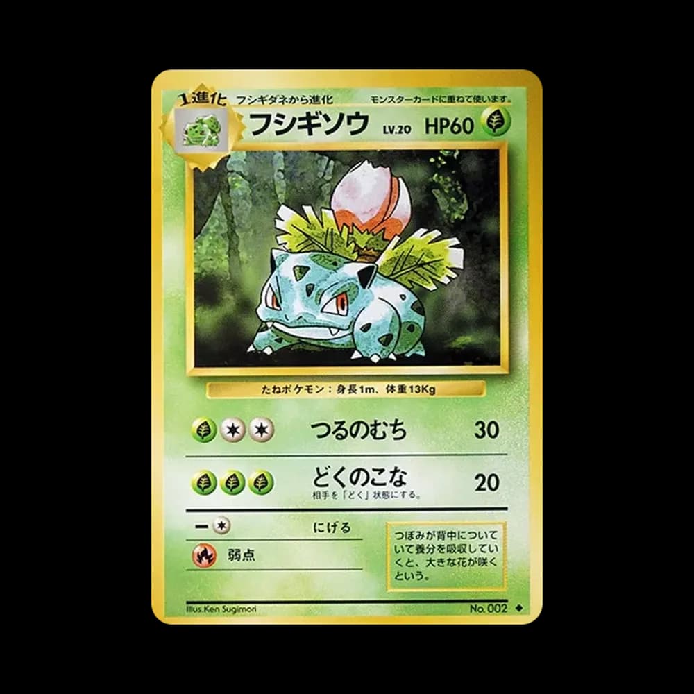 フシギソウ ◆ : 旧裏 [PMCG1-2](拡張パック「ポケットモンスター カードゲーム」再販)