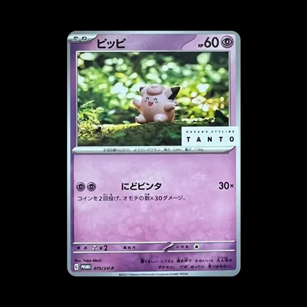 ピッピ: プロモ[SV-P 075](「タント×ポケモンカードゲーム」プロモーションカード「SV-P」)