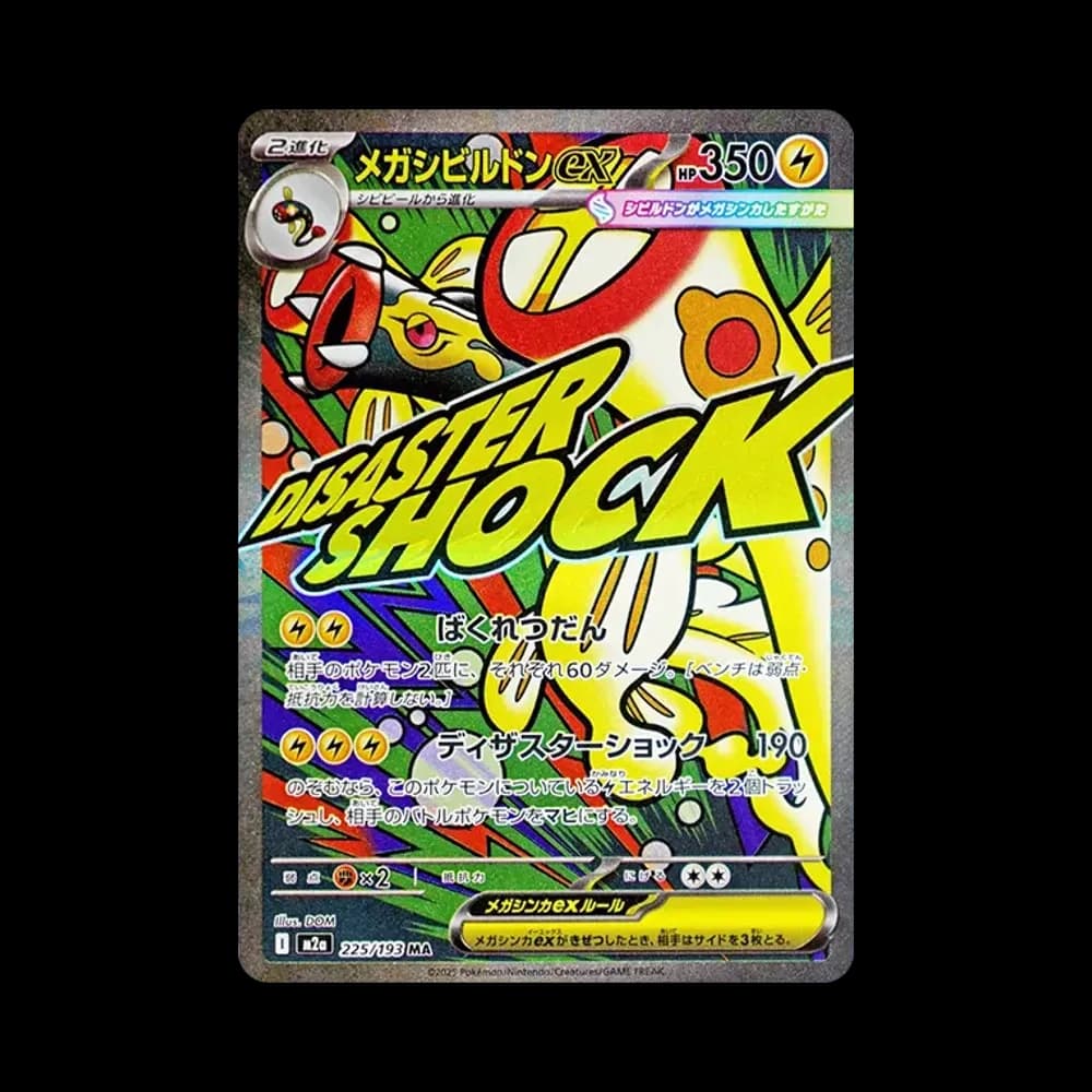 メガシビルドンex MA [M2a 225/193](ハイクラスパック「MEGAドリームex」)