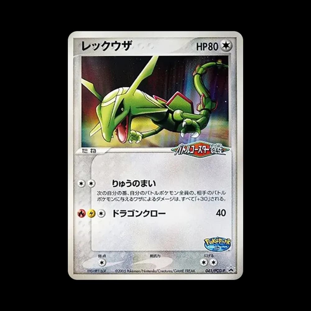 レックウザ P [PCG-P 041](プロモーションカード「ポケパーク ルギアのくるくるシップ」)
