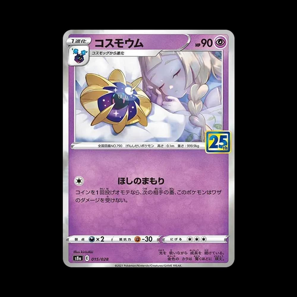コスモウム (リーリエ)  [S8a 015/028](拡張パック「25th ANNIVERSARY COLLECTION」)