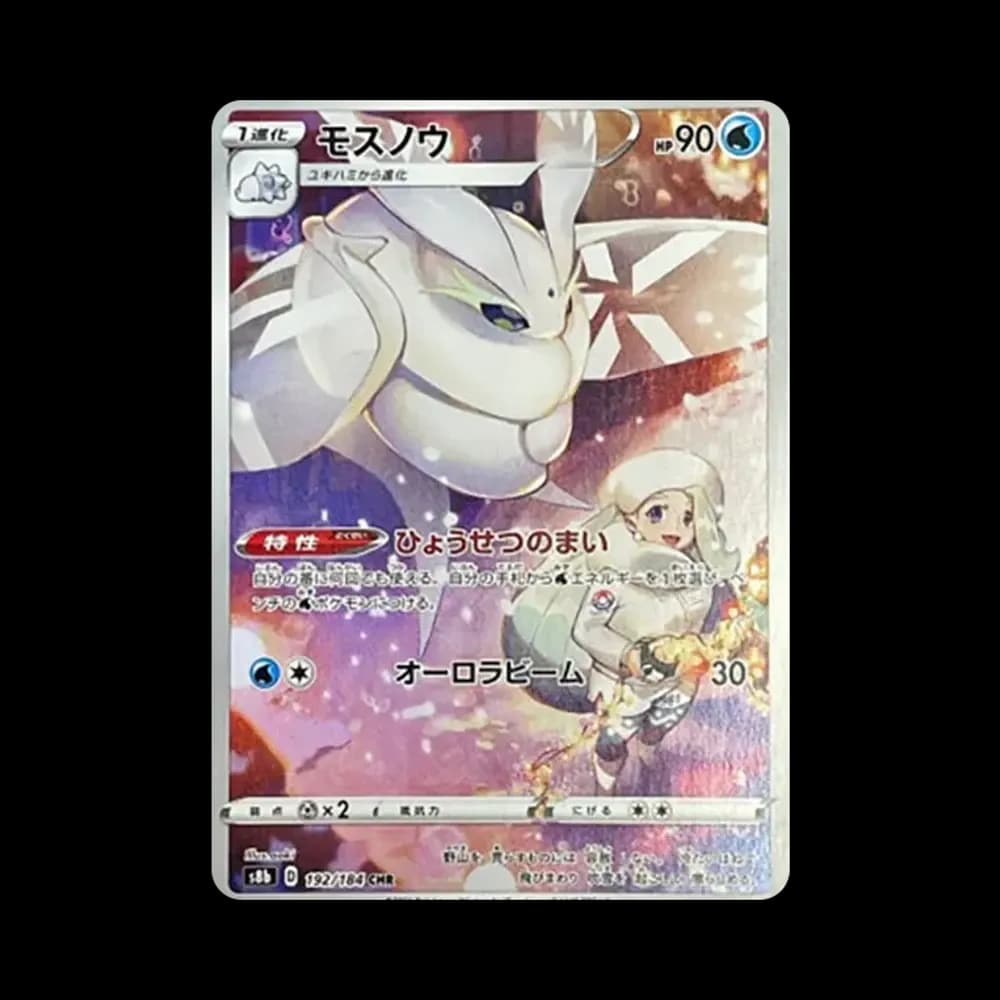 モスノウ CHR[s8b 192/184](ハイクラスパック「VMAXクライマックス」)