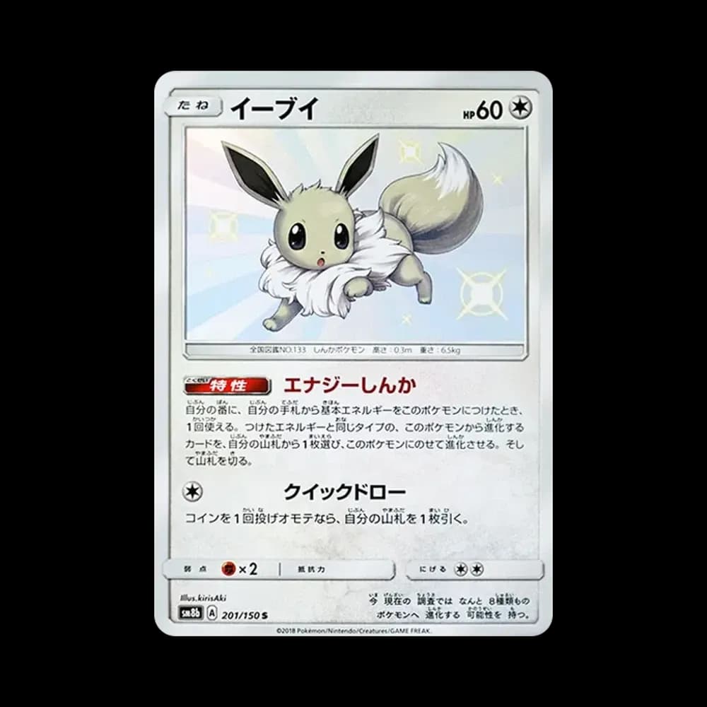 イーブイ S [SM8b 201/150](ハイクラスパックGX「ウルトラシャイニー」)