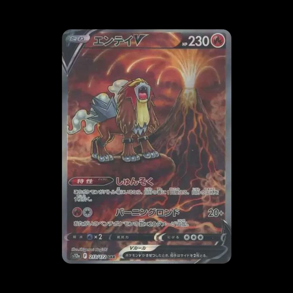 エンテイV SAR[s12a 213/172](ハイクラスパック「VSTARユニバース」)
