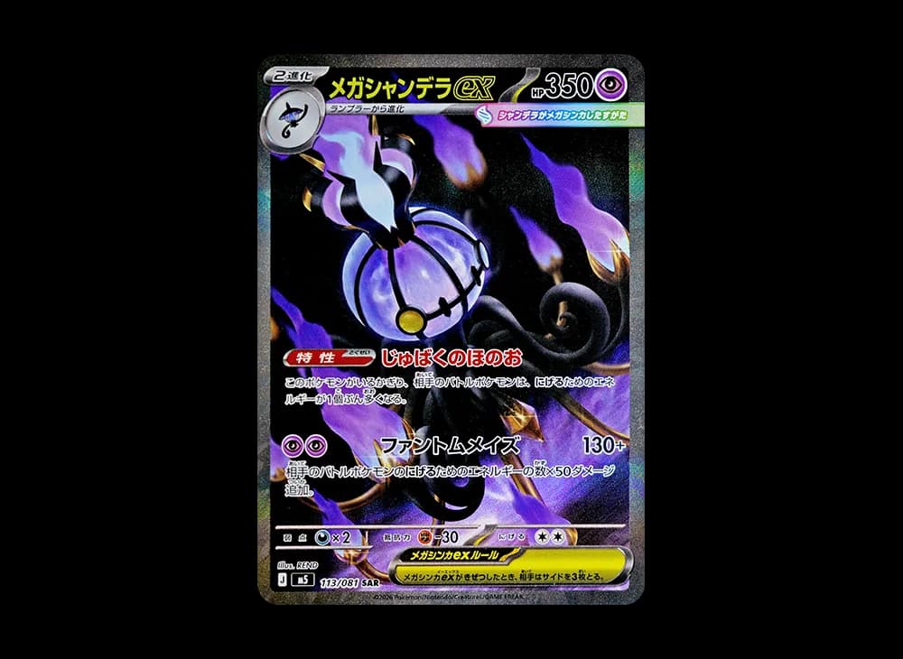 メガシャンデラex SAR [M5 113/081](拡張パック「アビスアイ」)