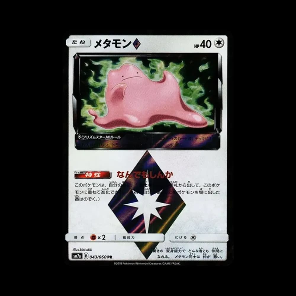 メタモン PR [SM7a 043/060](拡張パック「迅雷スパーク」)