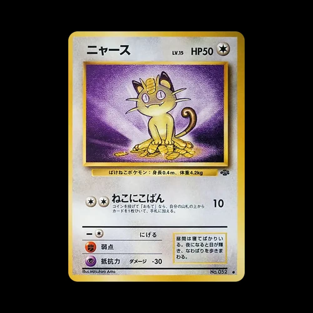 ニャース ● : 旧裏 [PMCG2 No.052](拡張パック「ポケモンジャングル」)