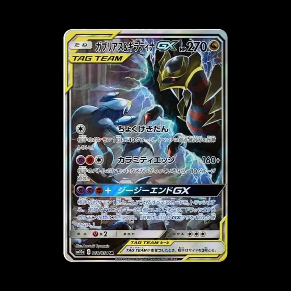 ガブリアス&ギラティナGX SR: SA[SM10a 060/054](強化拡張パック「ジージーエンド」)