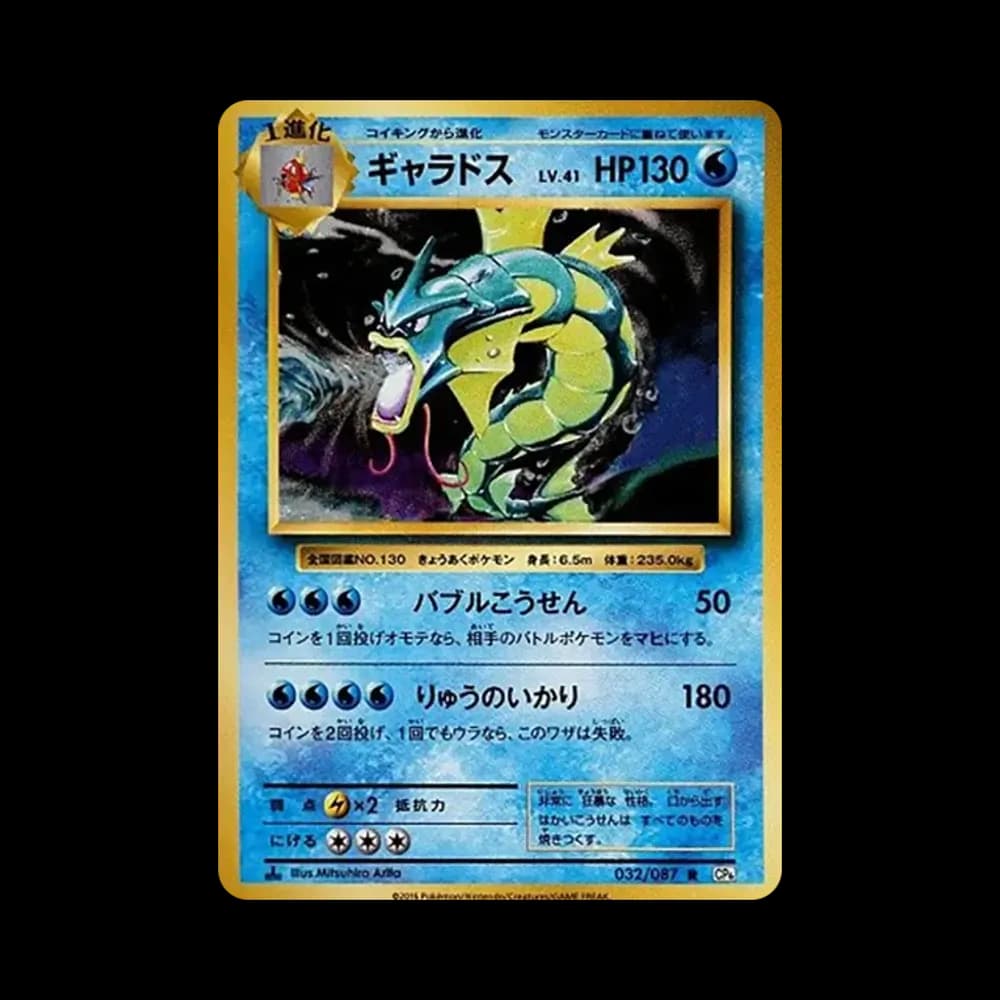 ギャラドス R :1ED [CP6 032/087](コンセプトパック「ポケットモンスターカードゲーム 拡張パック 20th Anniversary」)