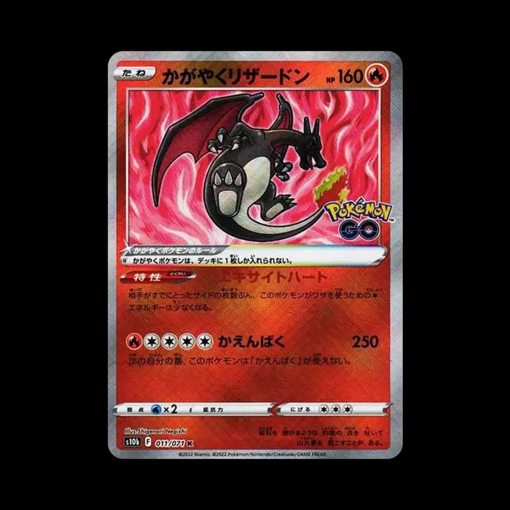 かがやくリザードン K[S10b 011/071](強化拡張パック「Pokemon GO」)