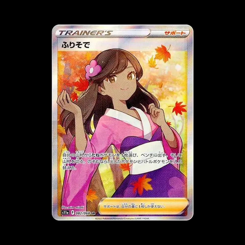 ふりそで SR [s11a 082/068](強化拡張パック『白熱のアルカナ』)